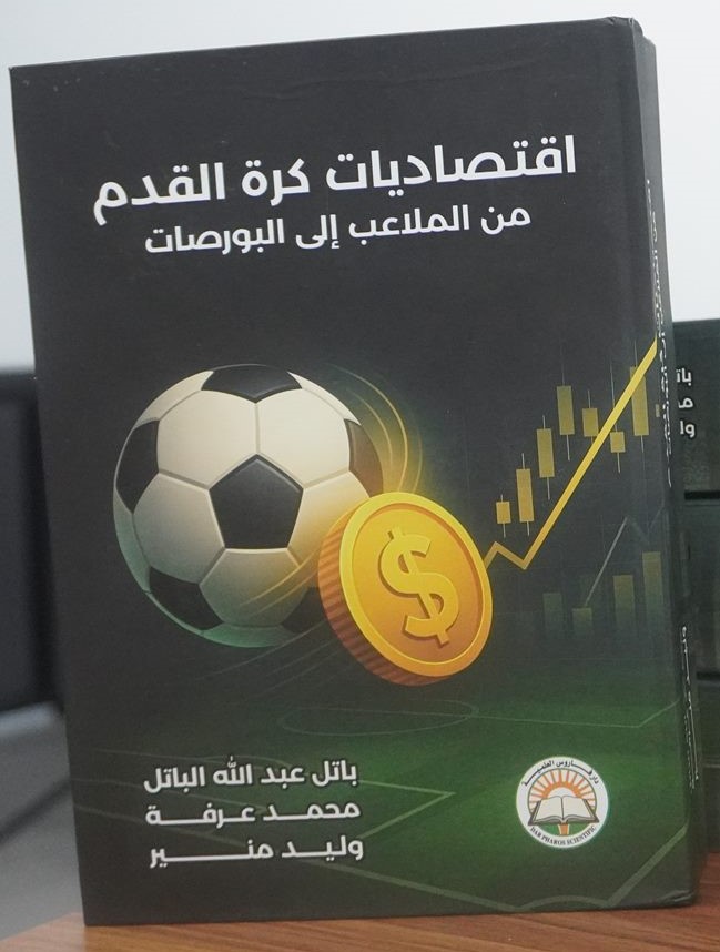 اقتصاديات كرة القدم